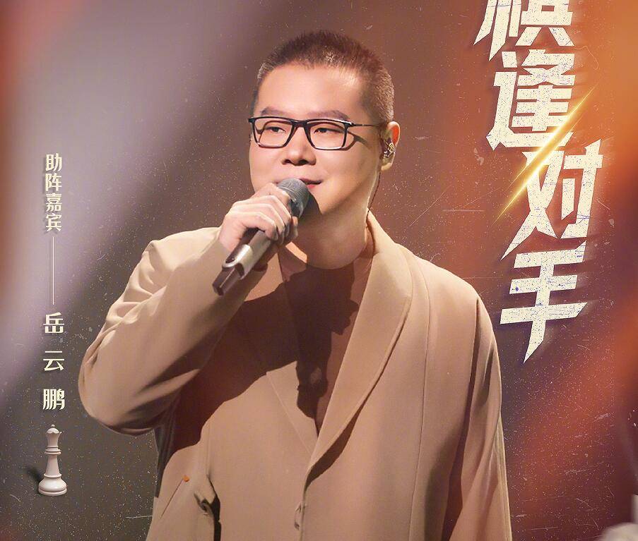 《有歌2》岳云鹏的口碑两极分化，节目组的目的达到了