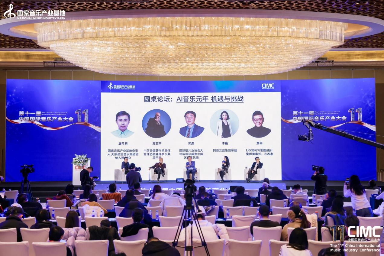 中国国际音乐产业大会北京举行网易云音乐李巍:AI正重塑音乐消费场景