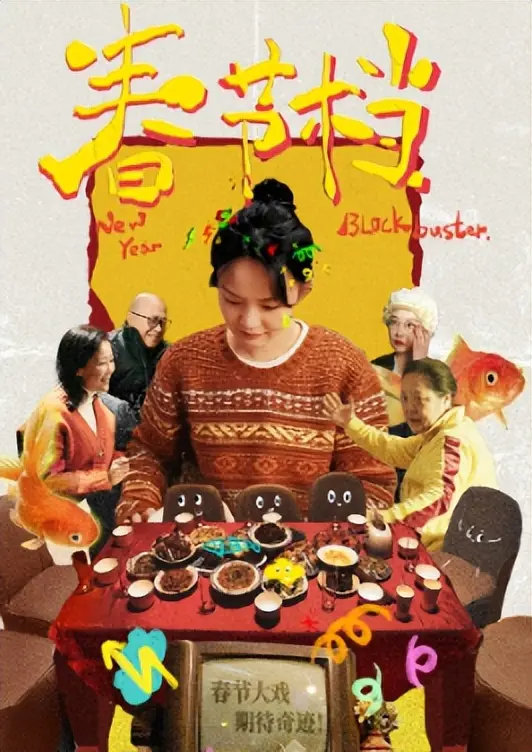 2026春节档堪忧，张艺谋搞流量，沈腾玩车，吴京耍刀，成龙说错了