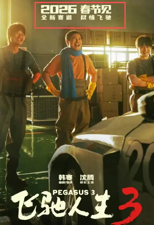 2026春节档堪忧，张艺谋搞流量，沈腾玩车，吴京耍刀，成龙说错了