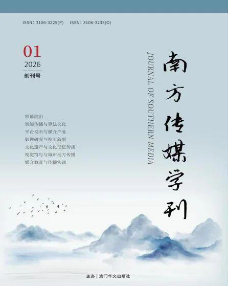 《南方传媒学刊》创刊 青年学者携澳门首本传媒专业期刊探索南方学术话语