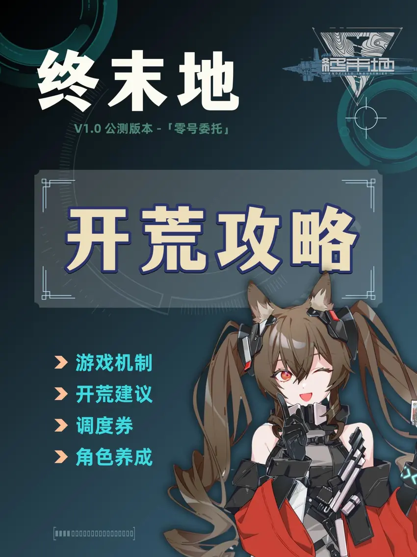 【终末地】公测开荒攻略，玩法速览