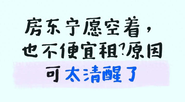 现在房东怎么了? 宁愿房子空着积灰，也不租给租客! 真相扎心了