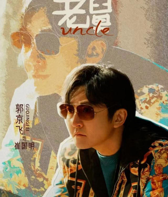 郭京飞版老舅：烟火气里的笑点与泪点