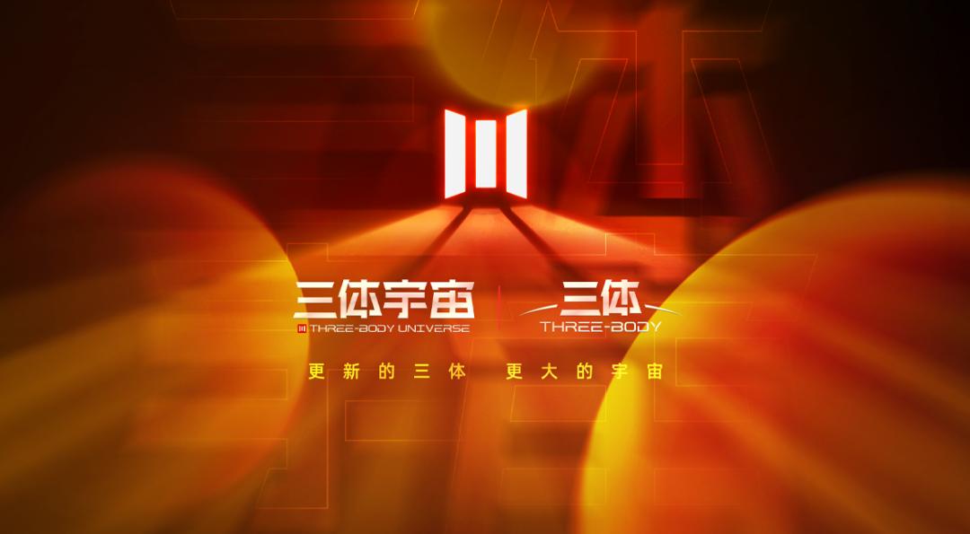 全球AI巨头都在“刷”三体：一个中国IP凭什么成为技术试金石?