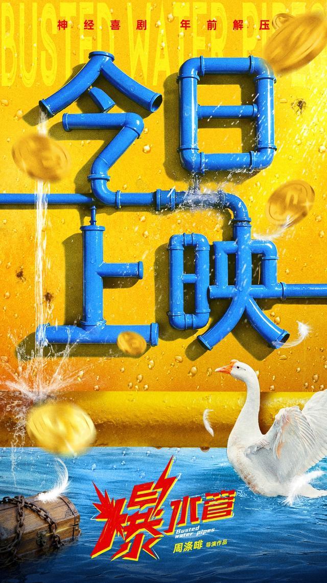喜剧《爆水管》今日上映彭于晏和喜剧人合作“笑果”太超前