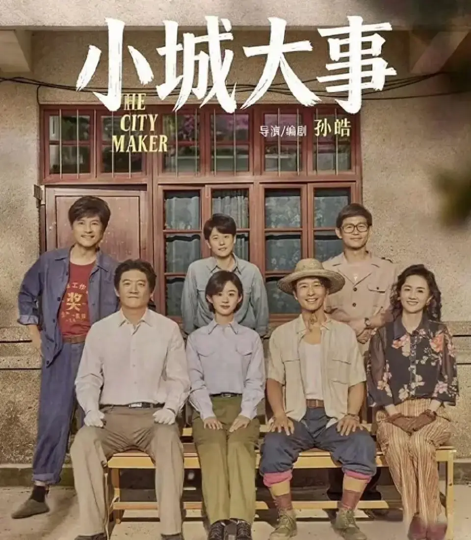 为什么我们不再相信《小城大事》?