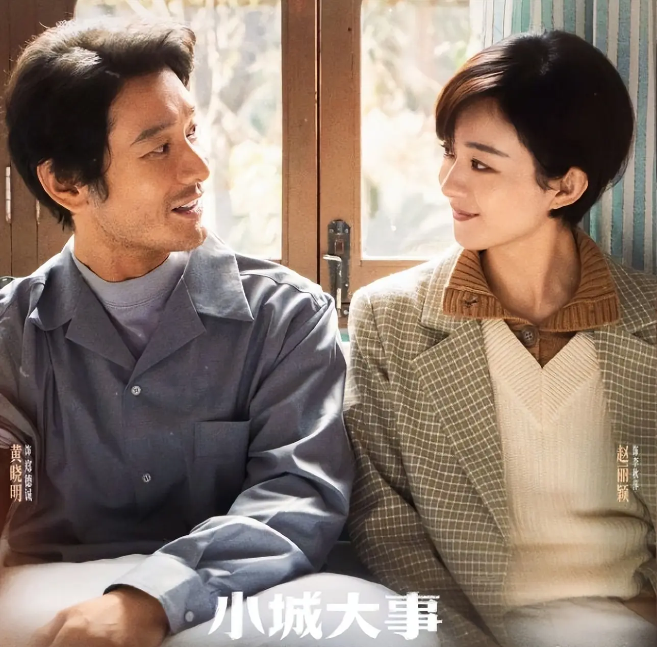 《小城大事》的剧情拍的有点过于轻描淡写了!