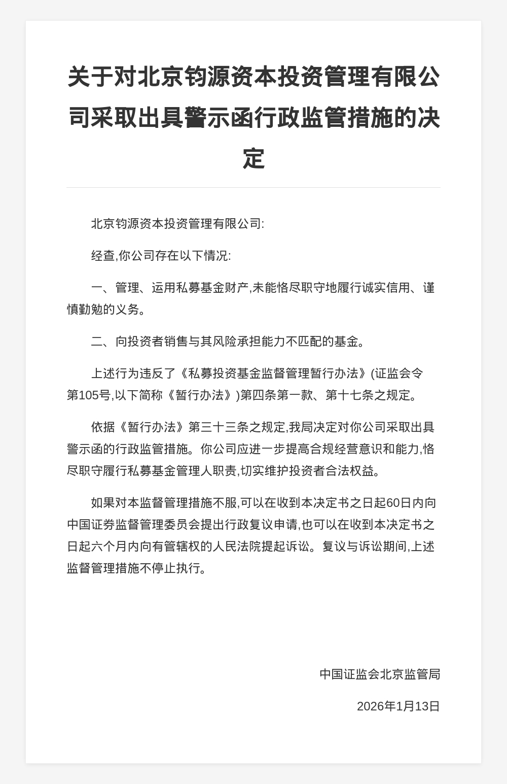 北京钧源资本被出具警示函，涉私募基金管理不规范等