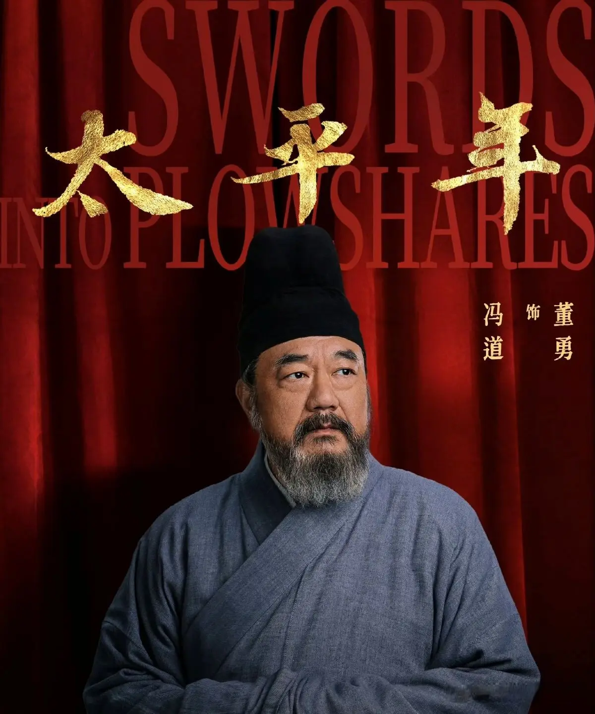 《太平年》冯道：十朝元老清廉自律，66岁做契丹太傅，被骂奸臣