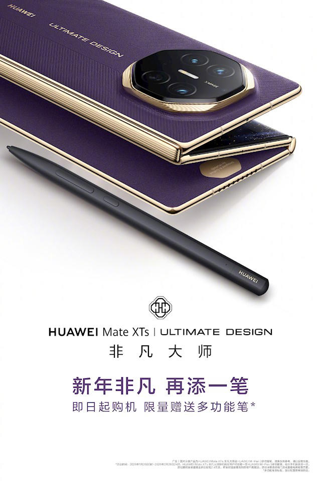 华为Mate XTs非凡大师开启新年礼遇：送599元M-Pen 3手写笔