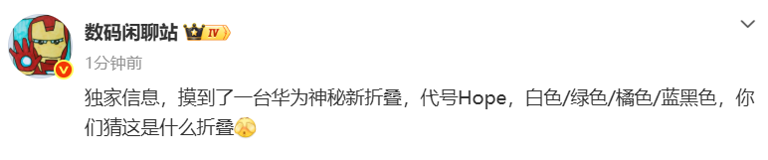 华为新折叠曝光：代号“Hope” 或为Pura X2 有四款配色