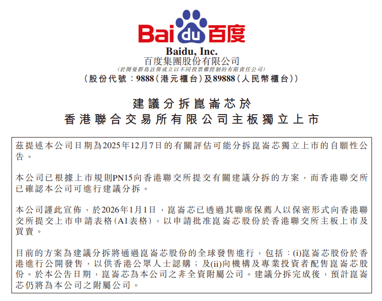 李彦宏“低调”布局显成效，百度昆仑芯冲刺上市，AI算力迎新篇