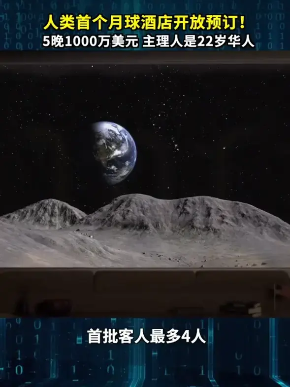 人类首个月球酒店开放预订，5晚费用超1000万美元，计划2032年建成开业