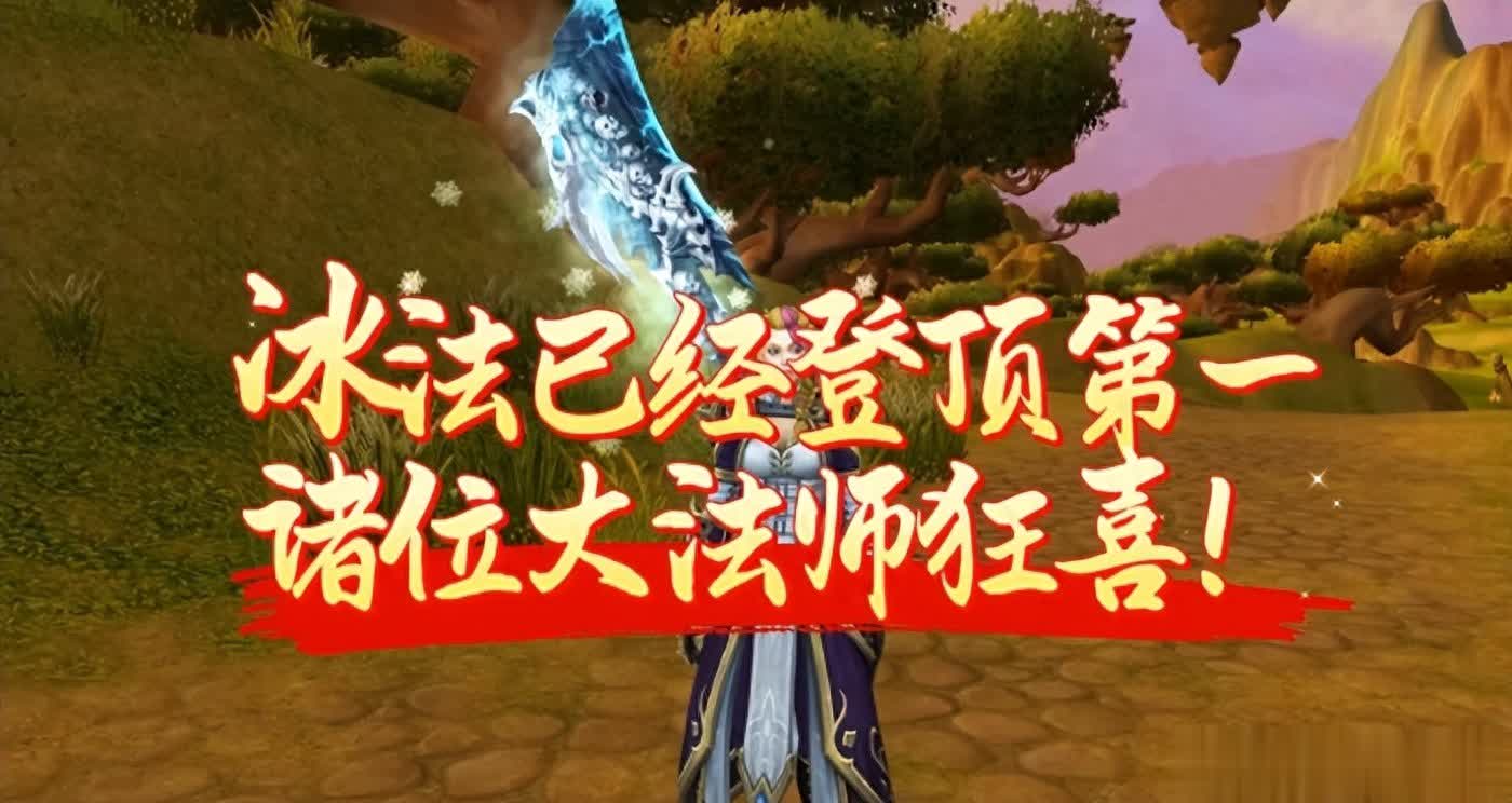 冰法登顶第一，诸位大法师狂喜!