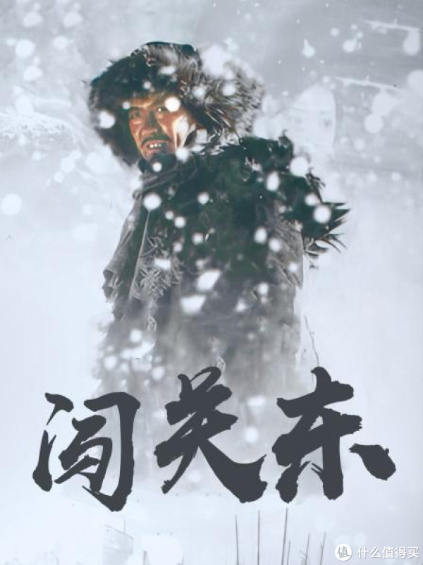 《闯关东》：历史与人性的交织