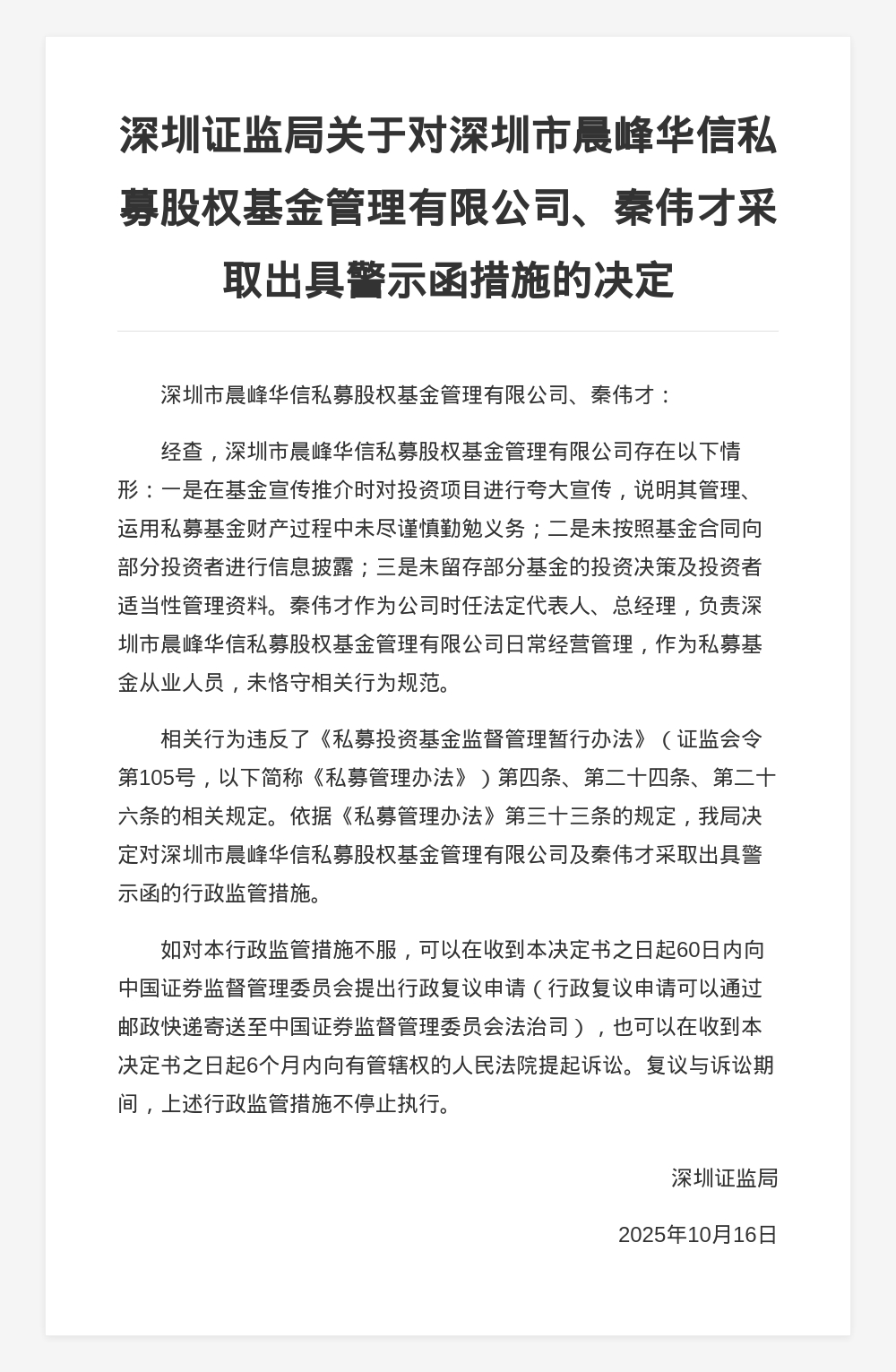 深圳晨峰华信私募被出具警示函，涉夸大宣传等