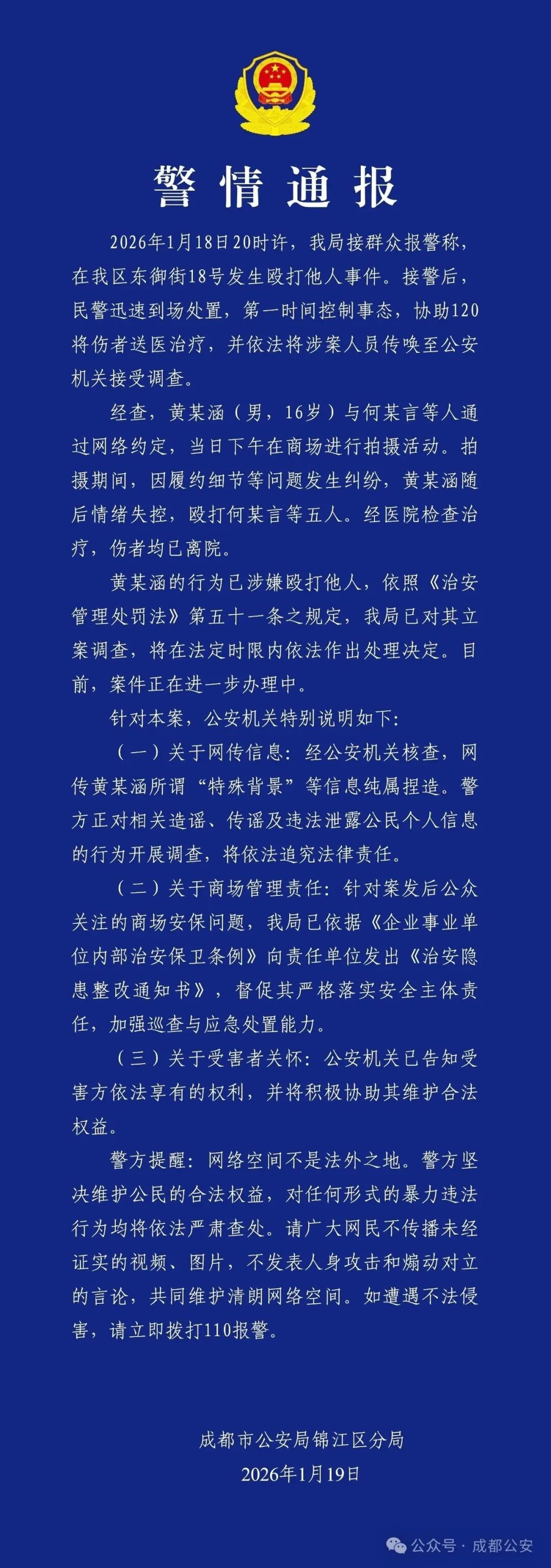 成都公安通报：黄某涵（男，16岁）在商场拍摄时因纠纷情绪失控殴打五人，已立案调查