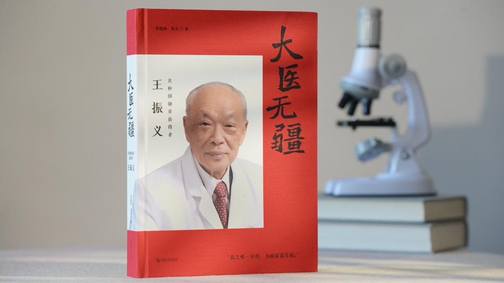 百岁院士王振义的“平凡”与“非凡”：我最盼望能做一个好医生
