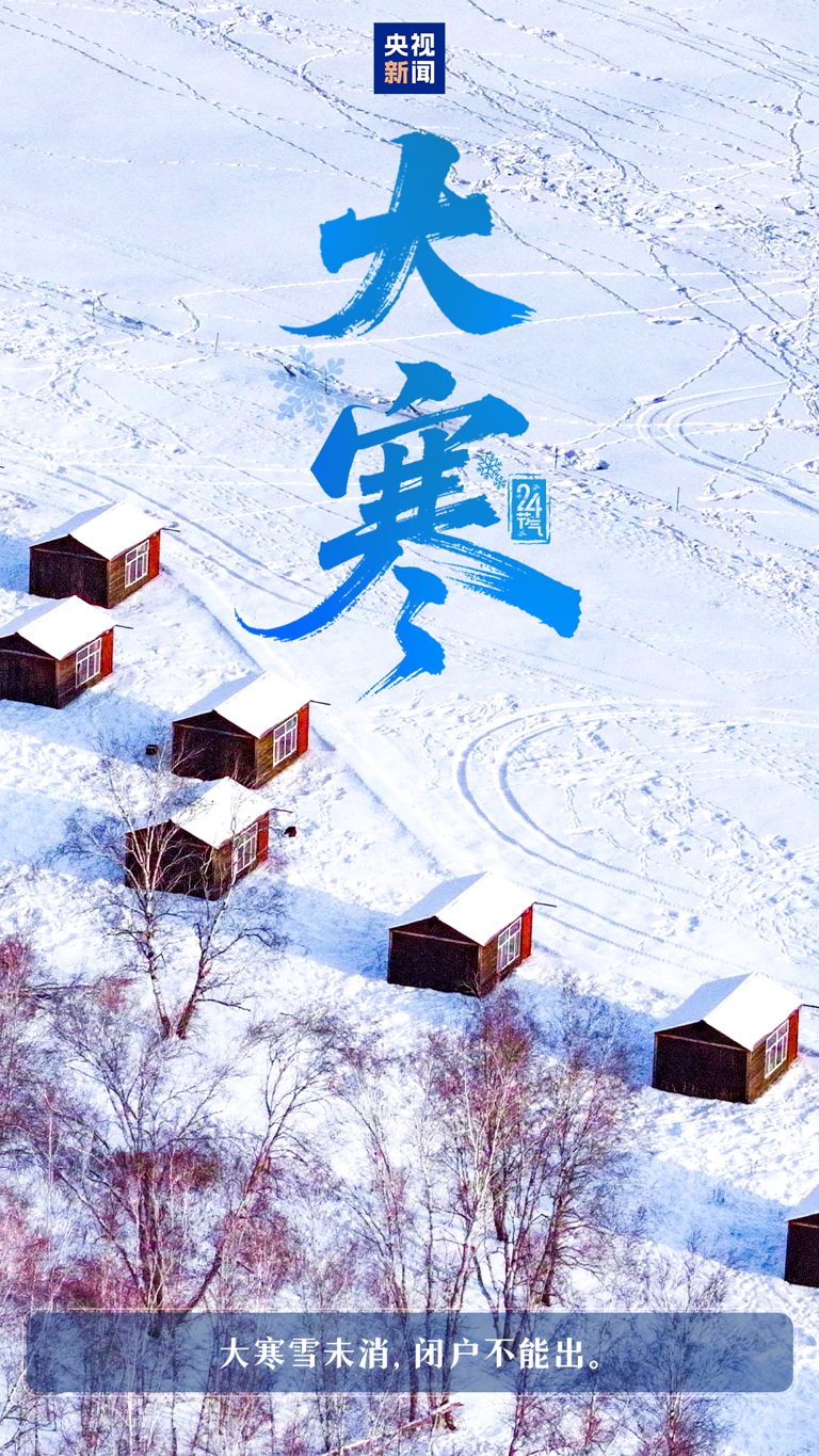 今日大寒：寒盛冬将尽，万物待春归
