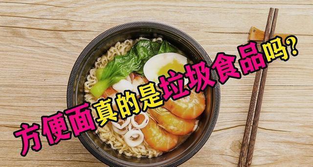 方便面的秘密揭秘：为何被冠以“垃圾食品”之名?