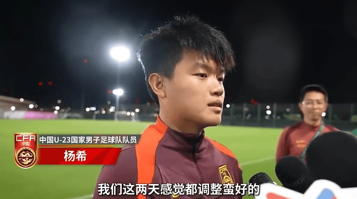 杨希：这两天球队调整得不错，中超的锻炼让自己更有自信