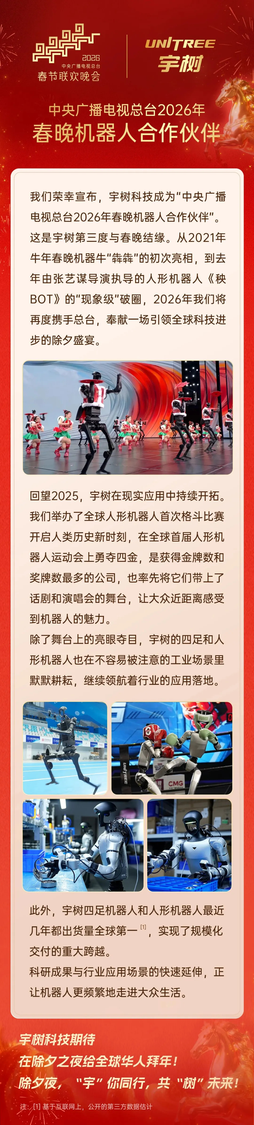宇树科技成为2026年春晚机器人合作伙伴