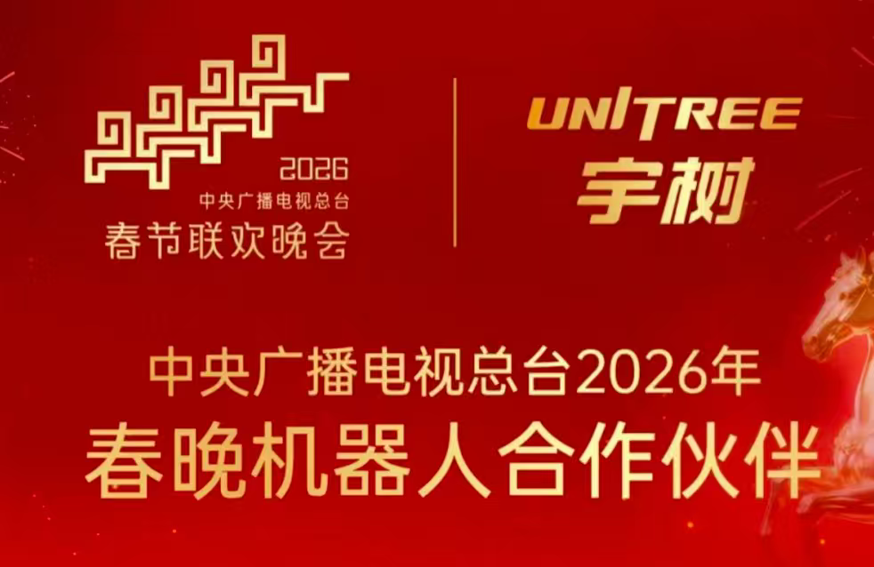 宇树科技官宣三登春晚! 狂奔的具身智能需要更大的舞台｜科技观察