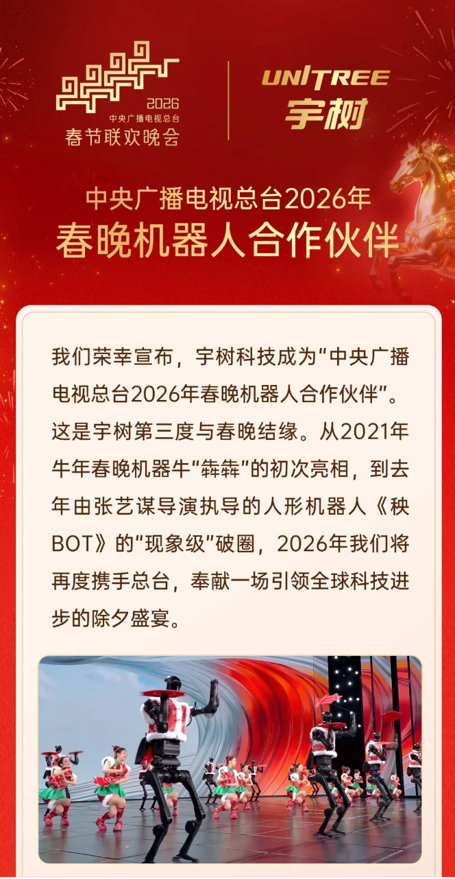 宇树科技官宣上马年春晚，曾登上牛年、蛇年春晚