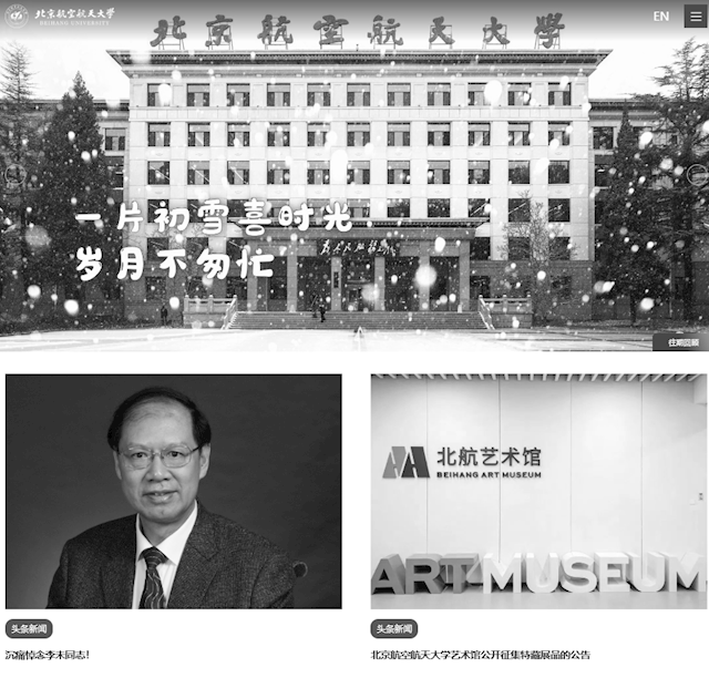 著名计算机科学家李未院士逝世 享年82岁 北航官网调整为黑白