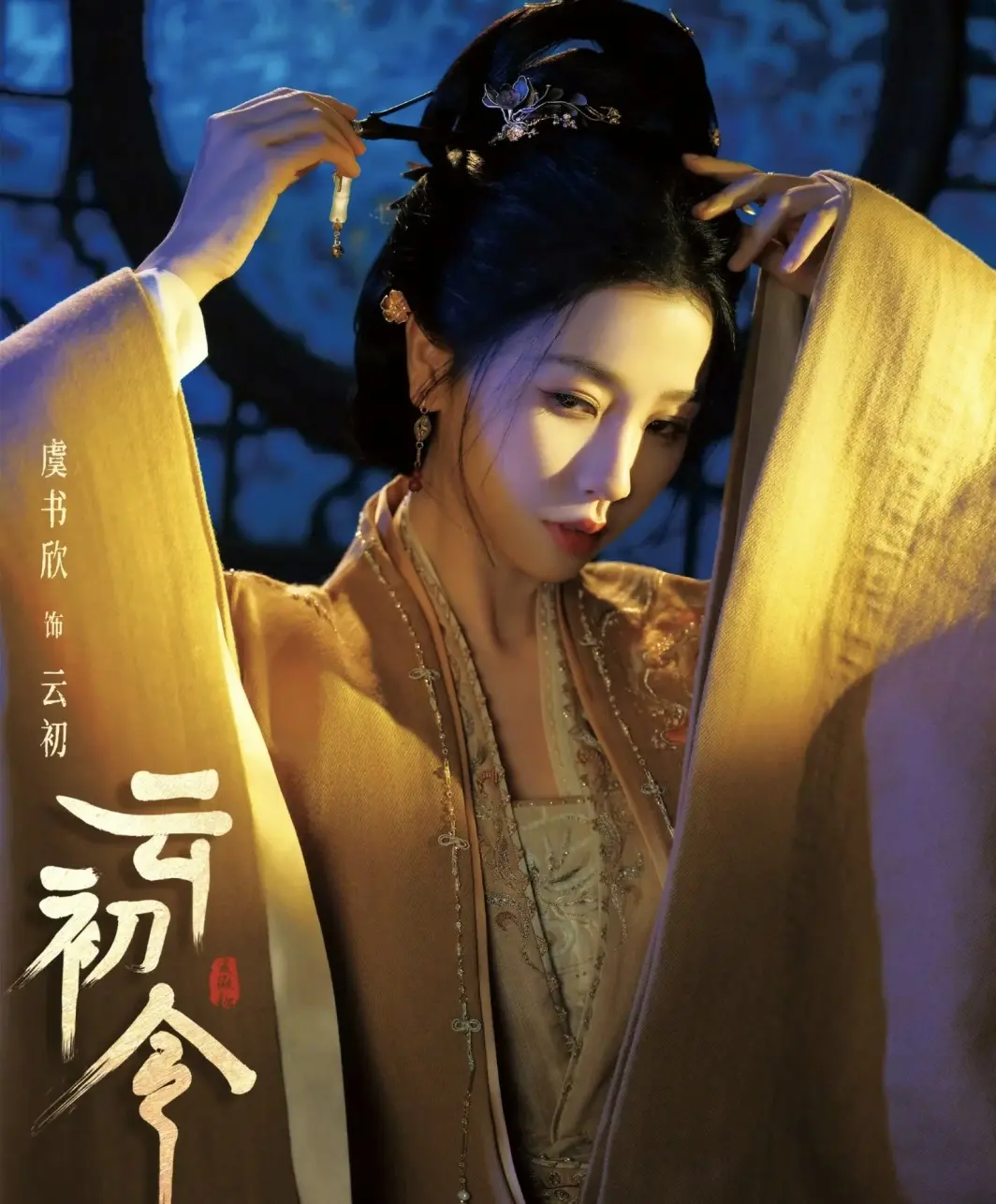 《苍兰诀》小兰花到《云初令》暗黑主母，虞书欣一个眼神全网沸腾