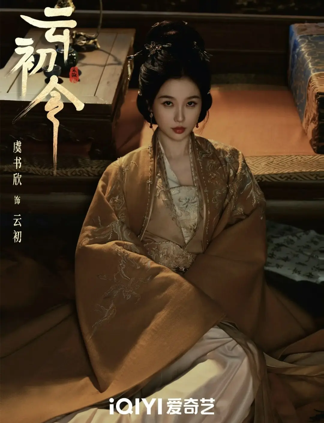 《苍兰诀》小兰花到《云初令》暗黑主母，虞书欣一个眼神全网沸腾