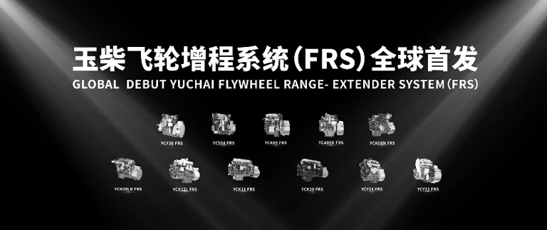 玉柴发布全球首个飞轮增程技术品牌，最高发电效率突破 4.8kWh/L
