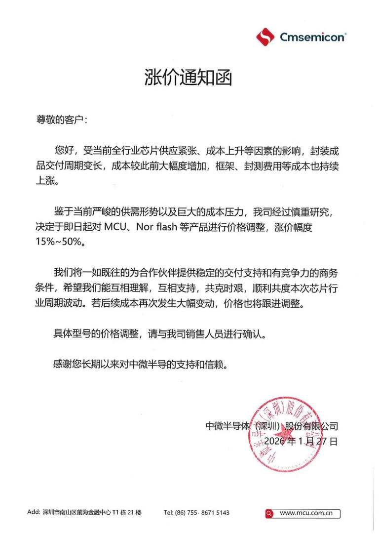 中微半导发布涨价通知函：涨价幅度15%~50%