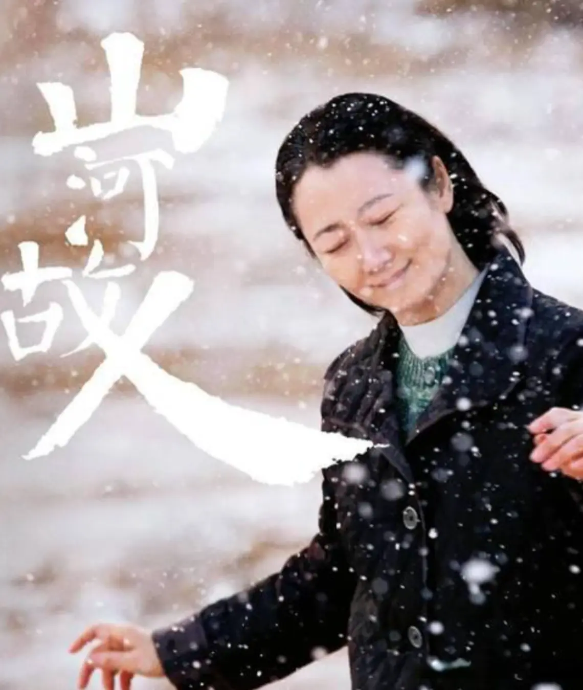 《山河故人》台词封神! 句句台词皆是人生