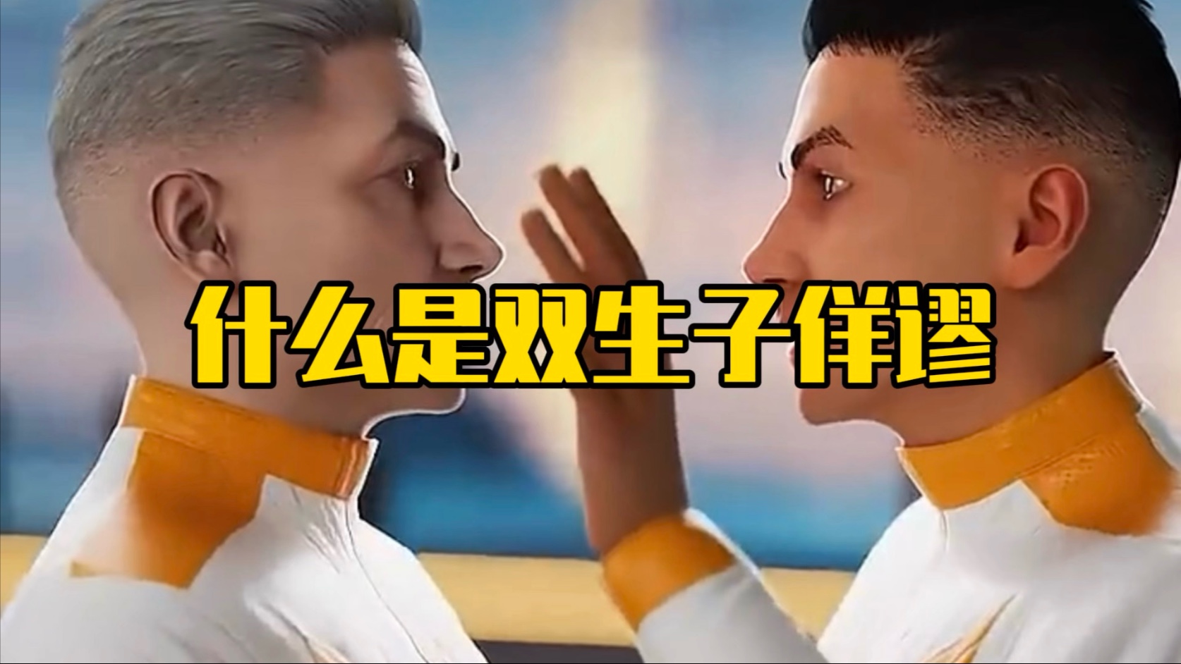 双生子佯谬是真的吗? 高速旅行真的能“冻龄”!