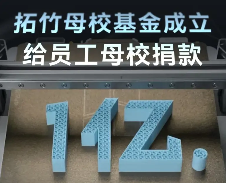 刚刚! 拓竹捐资1亿元给员工母校