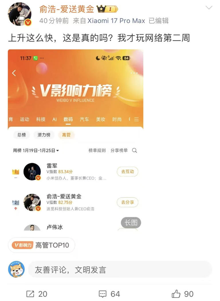 追觅CEO俞浩玩网络第二周，微博影响力已仅次于雷军