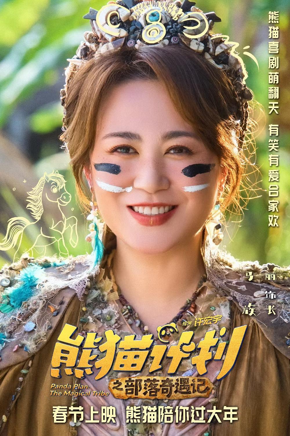 成龙、马丽再闯春节档，“四川造”《熊猫计划2》定档