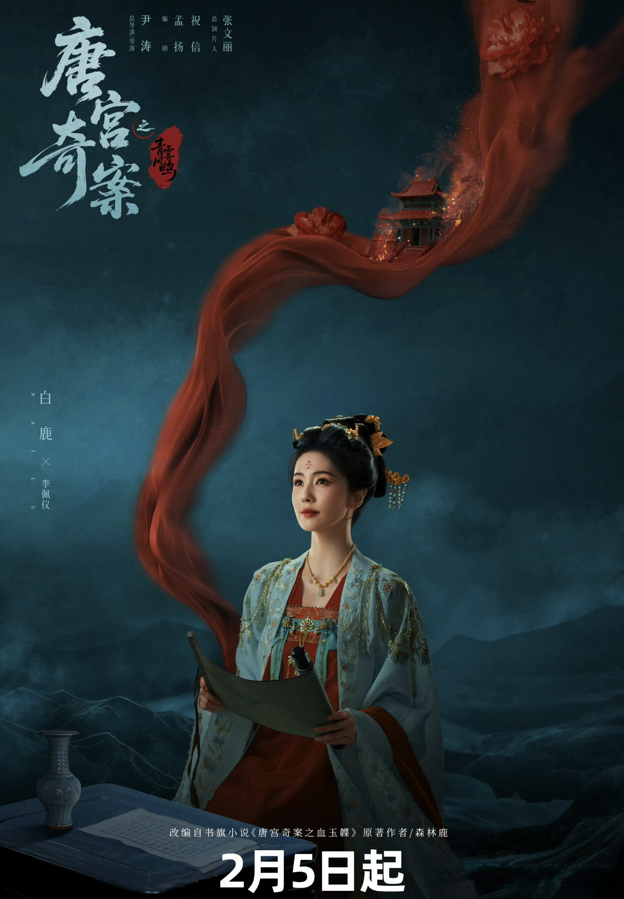 《唐宫奇案》华灯伏影群像海报发布，网友：期待白鹿新剧!