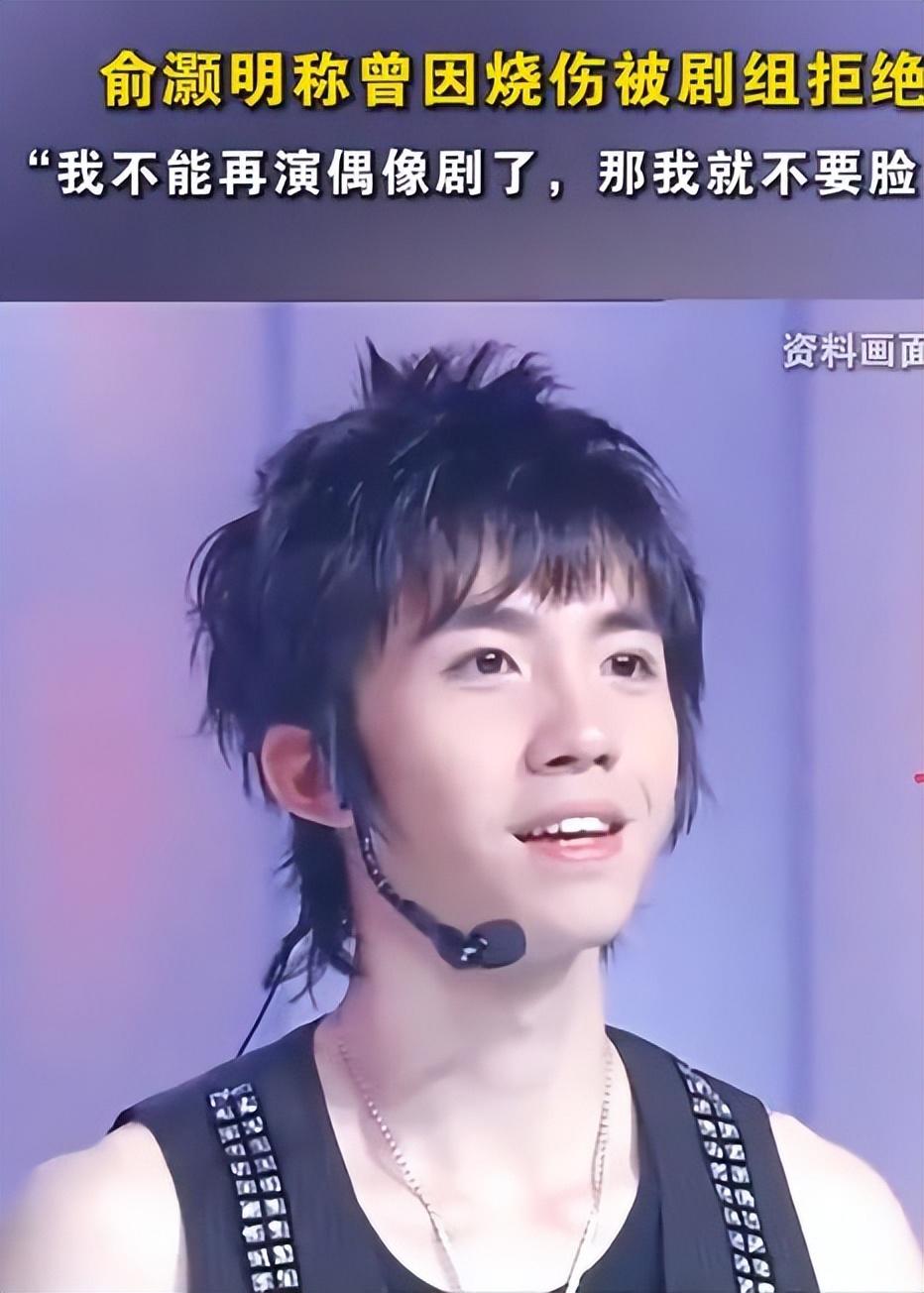 俞灏明自曝曾因脸伤毁容后遭剧组拒绝，既然不能“靠脸吃饭”，那就不要脸了