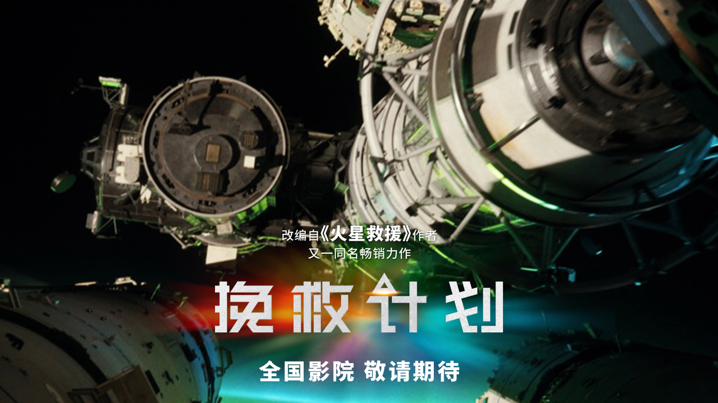索尼科幻冒险新片《挽救计划》确认引进，档期待定