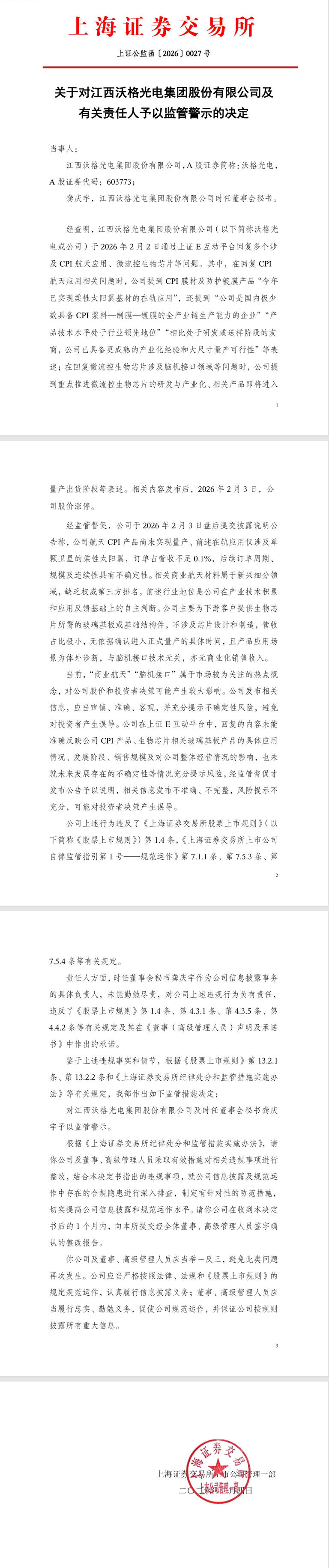 上交所对沃格光电及有关责任人予以监管警示