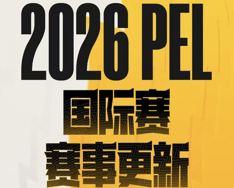 2026PEL国际赛赛事更新：国际邀请赛、世界杯、全球总决赛