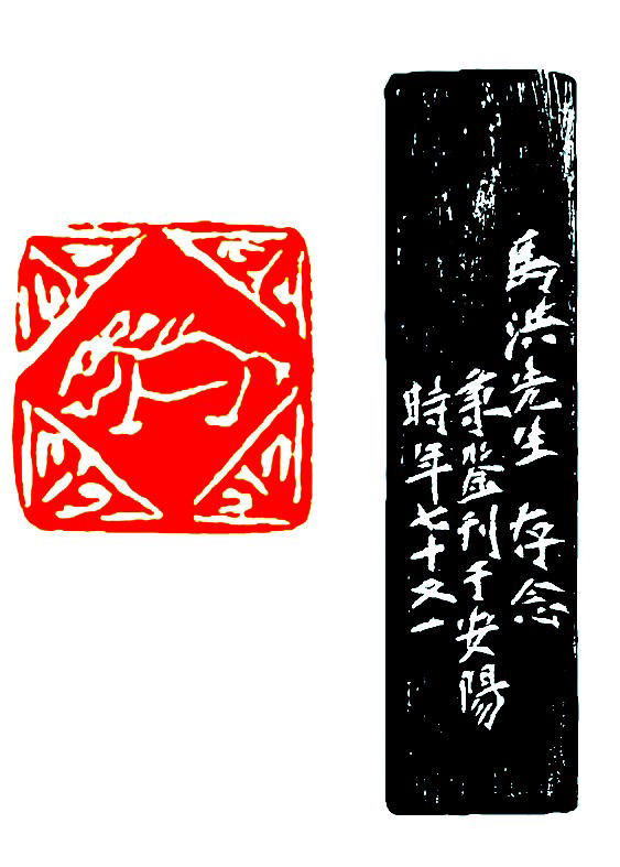甲骨文“马”字印