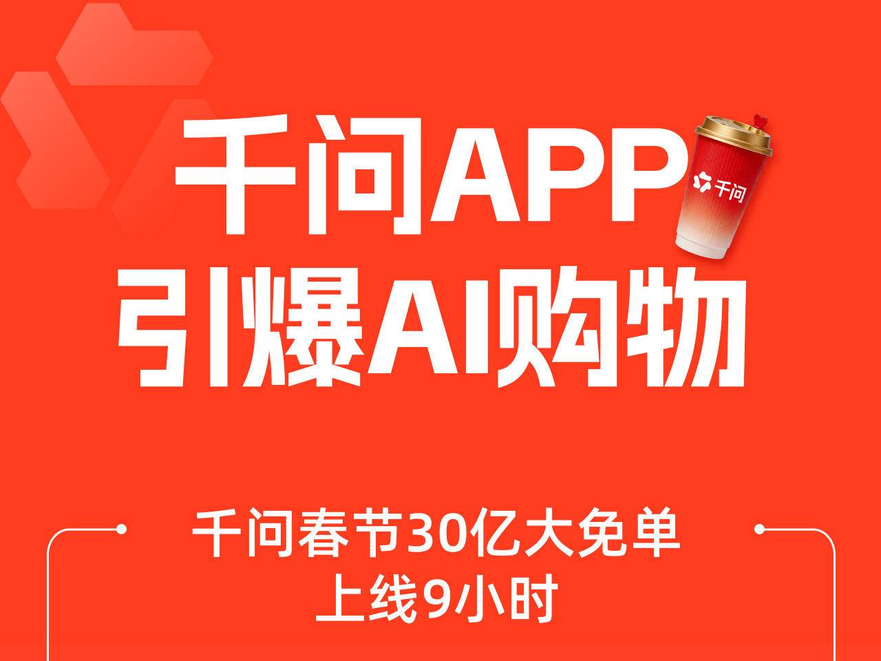 千问APP免单上线9小时突破1000万订单，引爆AI购物