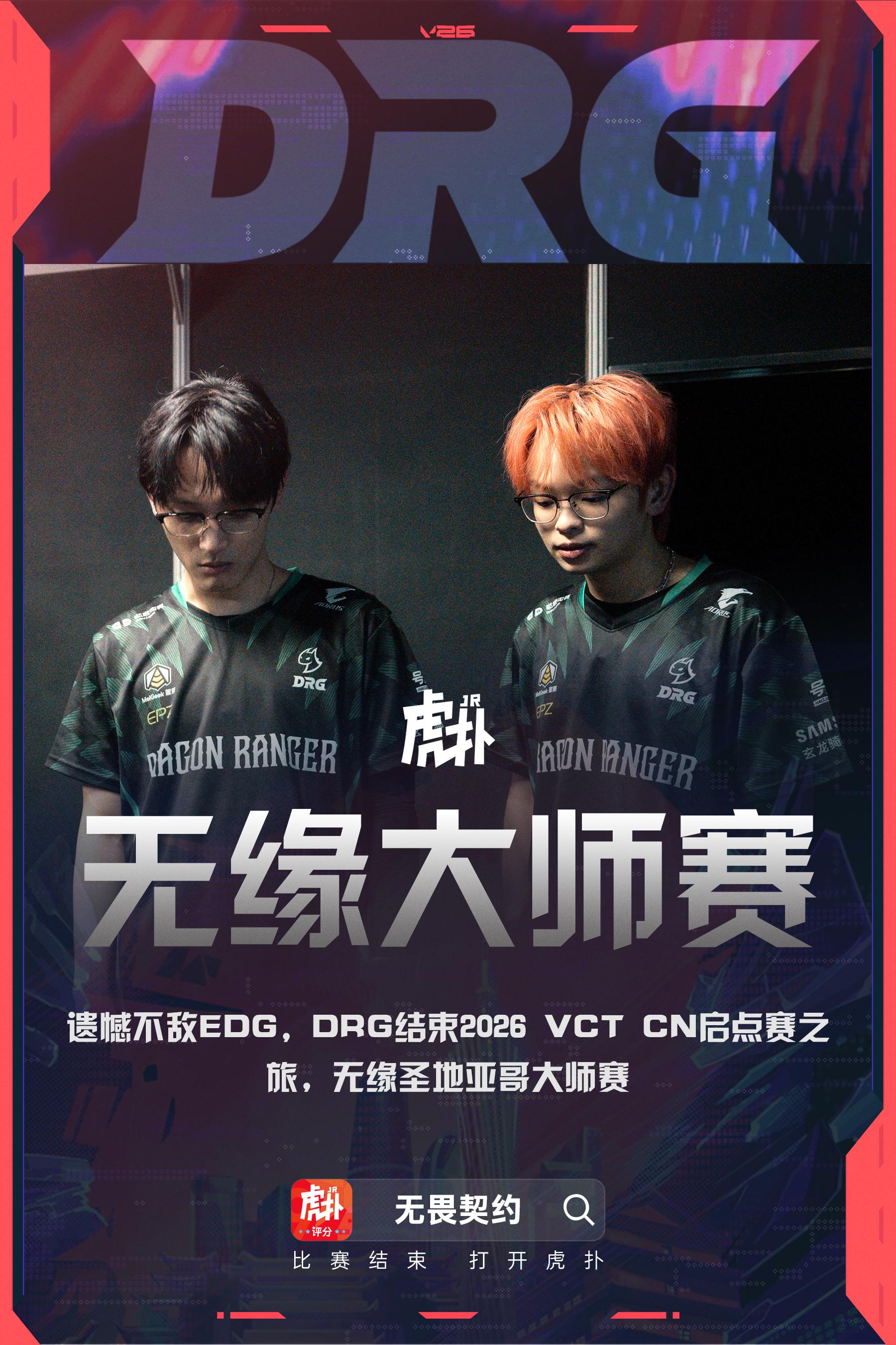 不敌EDG，DRG成为第八支淘汰队伍，无缘圣地亚哥大师赛