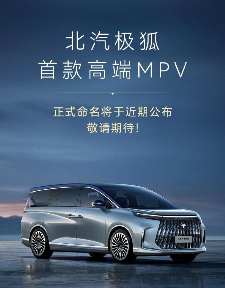 北汽极狐首款豪华中大型MPV命名在即，独特配置引期待