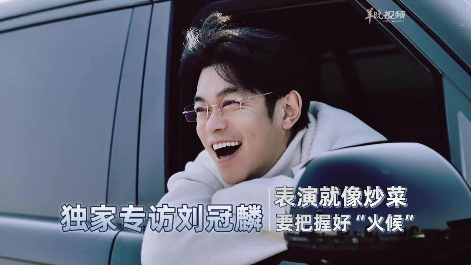 独家专访刘冠麟：表演就像炒菜，要把握好“火候”