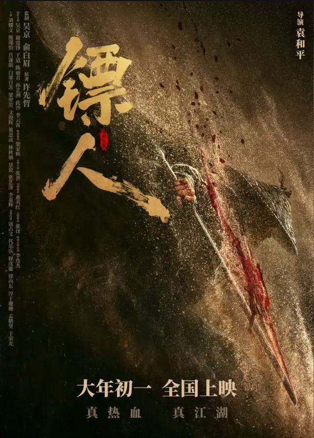 80岁袁和平重出江湖!《镖人》真打实拍，再创武侠巅峰!